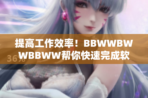 提高工作效率！BBWWBWWBBWW幫你快速完成軟件編寫
