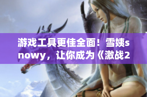游戲工具更佳全面！雪姨snowy，讓你成為《激戰(zhàn)2》中的高手！