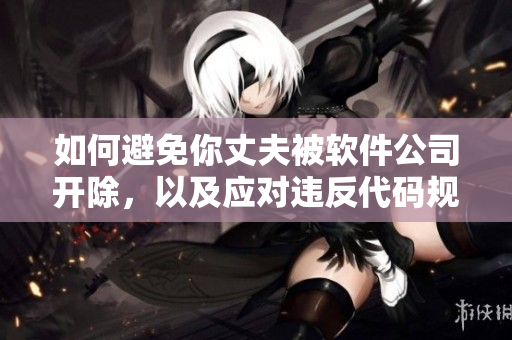 如何避免你丈夫被軟件公司開除，以及應(yīng)對違反代碼規(guī)范的行為