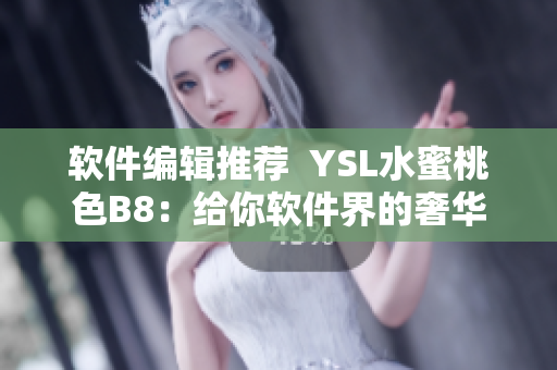 軟件編輯推薦  YSL水蜜桃色B8：給你軟件界的奢華享受