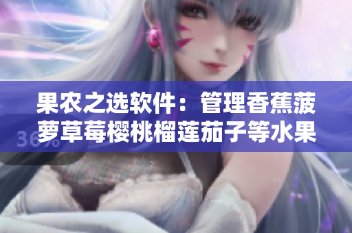 果農(nóng)之選軟件：管理香蕉菠蘿草莓櫻桃榴蓮茄子等水果的完美工具
