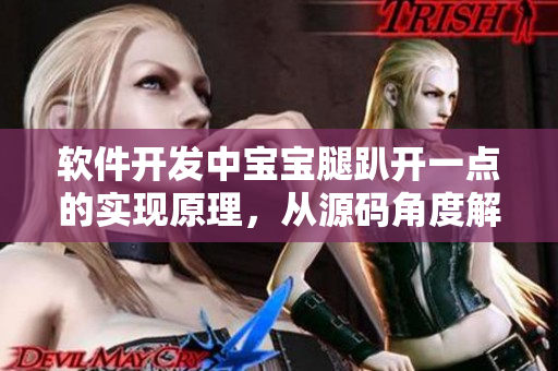 軟件開發(fā)中寶寶腿趴開一點(diǎn)的實(shí)現(xiàn)原理，從源碼角度解析該功能的實(shí)現(xiàn)