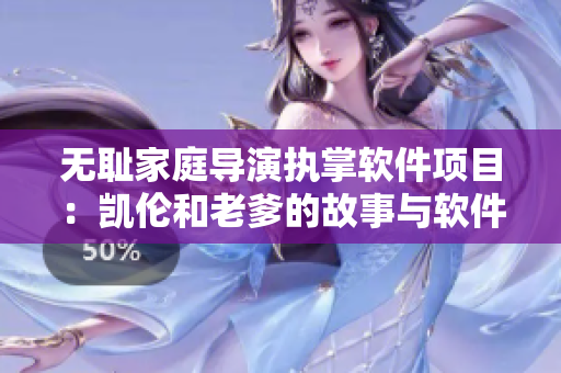 無恥家庭導(dǎo)演執(zhí)掌軟件項目：凱倫和老爹的故事與軟件開發(fā)的相似之處