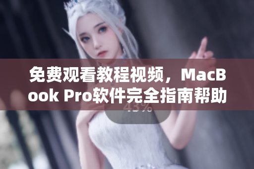 免費觀看教程視頻，MacBook Pro軟件完全指南幫助您快速上手