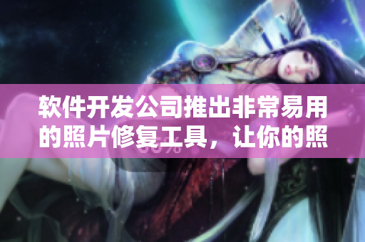 軟件開發(fā)公司推出非常易用的照片修復(fù)工具，讓你的照片恢復(fù)正常陰脣的樣子。