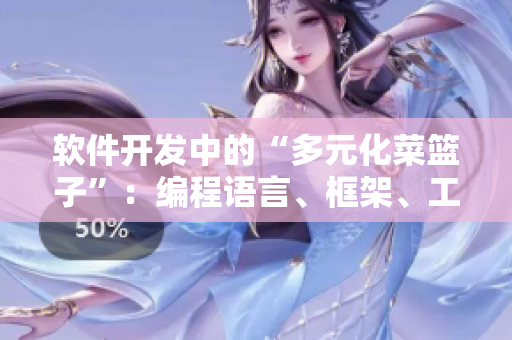 軟件開發(fā)中的“多元化菜籃子”：編程語言、框架、工具與實(shí)踐