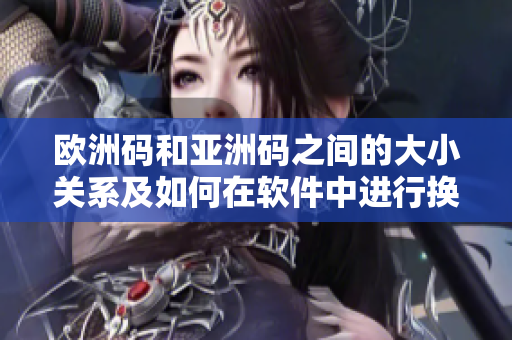 歐洲碼和亞洲碼之間的大小關(guān)系及如何在軟件中進(jìn)行換算
