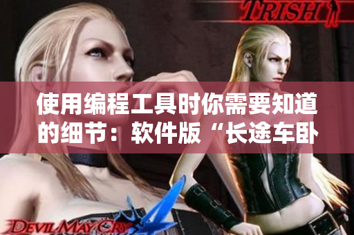 使用編程工具時你需要知道的細節(jié)：軟件版“長途車臥鋪最后一排”