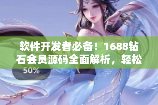軟件開發(fā)者必備！1688鉆石會員源碼全面解析，輕松打造高品質(zhì)軟件！