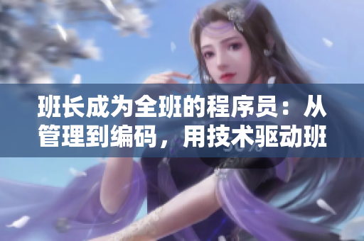 班長成為全班的程序員：從管理到編碼，用技術(shù)驅(qū)動(dòng)班級發(fā)展