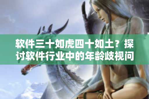 軟件三十如虎四十如土？探討軟件行業(yè)中的年齡歧視問題