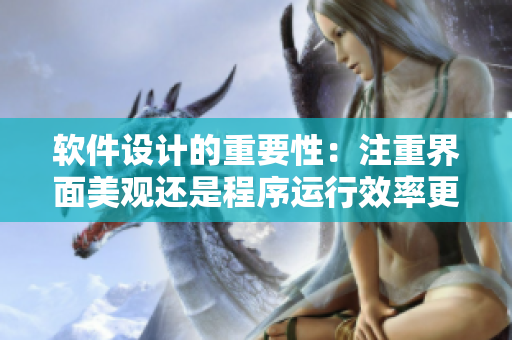 軟件設(shè)計(jì)的重要性：注重界面美觀還是程序運(yùn)行效率更重要？