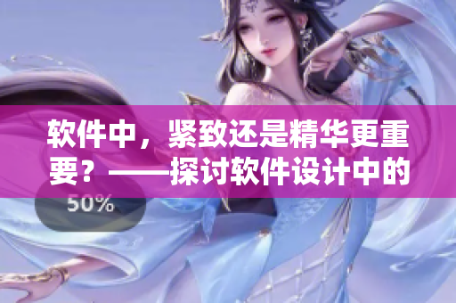 軟件中，緊致還是精華更重要？——探討軟件設(shè)計(jì)中的關(guān)鍵因素