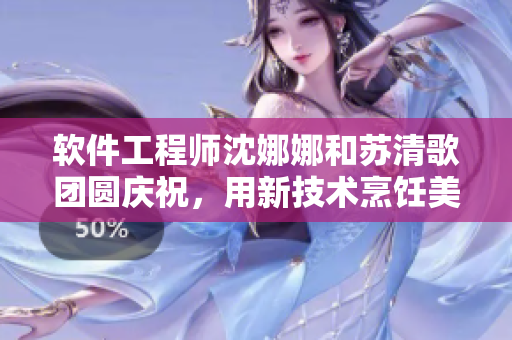 軟件工程師沈娜娜和蘇清歌團(tuán)圓慶祝，用新技術(shù)烹飪美味火鍋