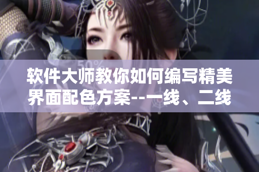 軟件大師教你如何編寫精美界面配色方案--一線、二線、三線精品配色方案