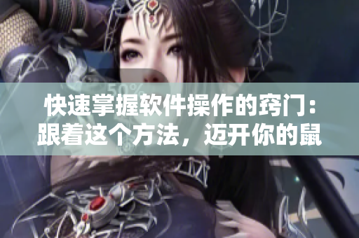 快速掌握軟件操作的竅門：跟著這個方法，邁開你的鼠標(biāo)