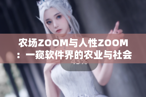 農場ZOOM與人性ZOOM：一窺軟件界的農業(yè)與社會探索