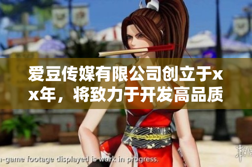 愛豆傳媒有限公司創(chuàng)立于xx年，將致力于開發(fā)高品質(zhì)軟件產(chǎn)品