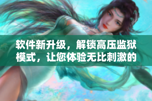 軟件新升級(jí)，解鎖高壓監(jiān)獄模式，讓您體驗(yàn)無比刺激的2019滿天星！