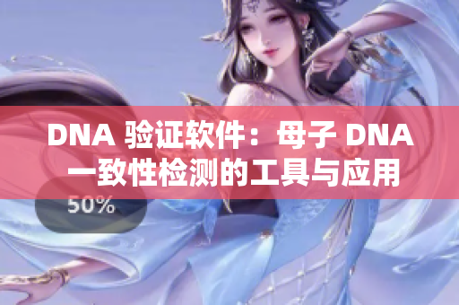 DNA 驗(yàn)證軟件：母子 DNA 一致性檢測(cè)的工具與應(yīng)用