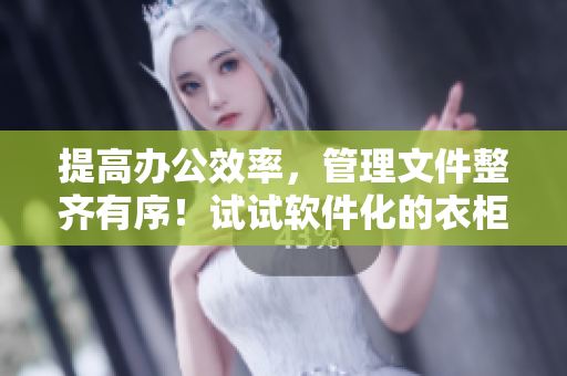 提高辦公效率，管理文件整齊有序！試試軟件化的衣柜辦公室，1~6！