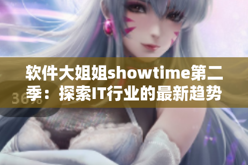 軟件大姐姐showtime第二季：探索IT行業(yè)的最新趨勢與技術