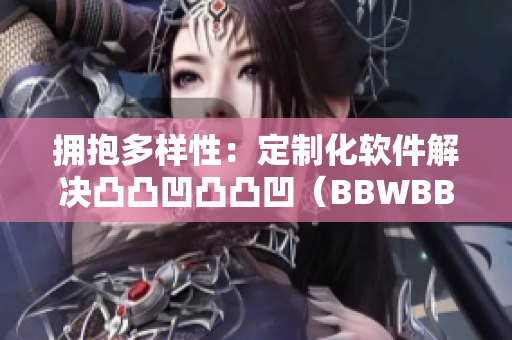 擁抱多樣性：定制化軟件解決凸凸凹凸凸凹（BBWBBW）困境