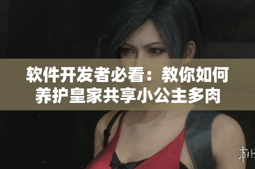 軟件開發(fā)者必看：教你如何養(yǎng)護(hù)皇家共享小公主多肉
