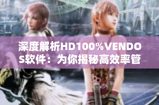 深度解析HD100%VENDOS軟件：為你揭秘高效率管理工具的秘密