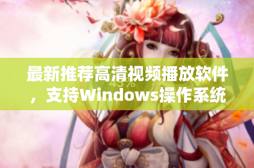 最新推薦高清視頻播放軟件，支持Windows操作系統(tǒng)