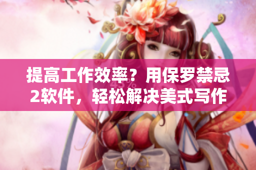 提高工作效率？用保羅禁忌2軟件，輕松解決美式寫作難題！