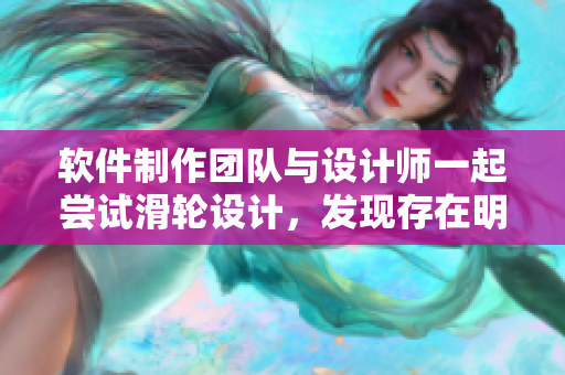 軟件制作團隊與設計師一起嘗試滑輪設計，發(fā)現存在明顯差異