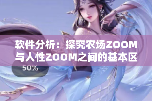 軟件分析：探究農(nóng)場(chǎng)ZOOM與人性ZOOM之間的基本區(qū)別