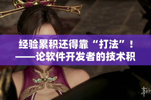 經(jīng)驗累積還得靠“打法”！——論軟件開發(fā)者的技術(shù)積累之道