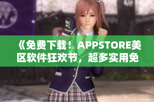 《免費下載！APPSTORE美區(qū)軟件狂歡節(jié)，超多實用免費軟件供你體驗！》