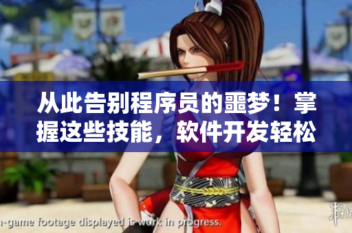從此告別程序員的噩夢(mèng)！掌握這些技能，軟件開(kāi)發(fā)輕松無(wú)比！