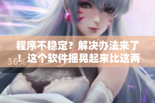 程序不穩(wěn)定？解決辦法來了！這個軟件搖晃起來比這兩個球還頻繁！