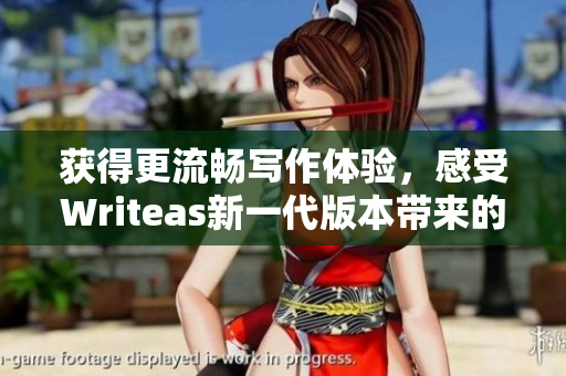 獲得更流暢寫作體驗，感受Writeas新一代版本帶來的高效便捷