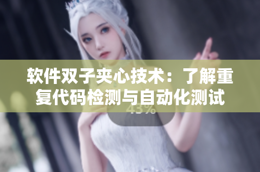軟件雙子夾心技術(shù)：了解重復(fù)代碼檢測與自動(dòng)化測試