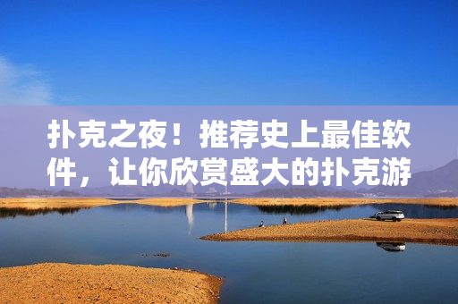 撲克之夜！推薦史上最佳軟件，讓你欣賞盛大的撲克游戲！