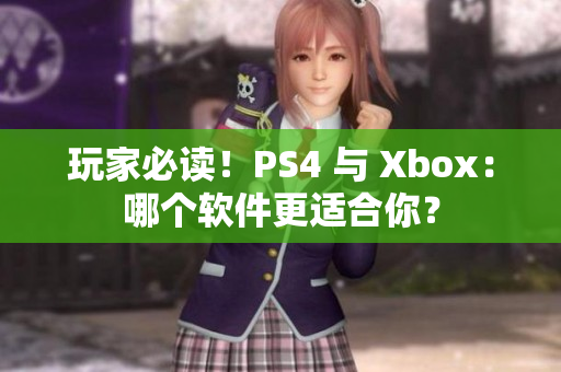 玩家必讀！PS4 與 Xbox：哪個軟件更適合你？