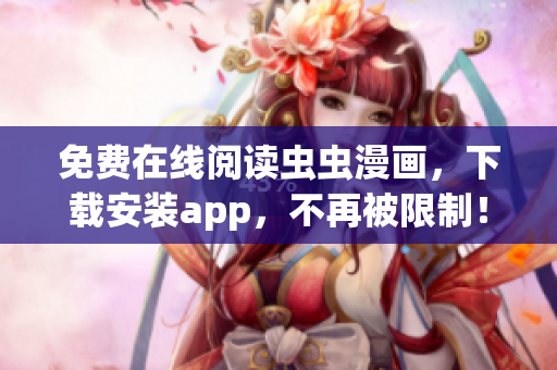 免費在線閱讀蟲蟲漫畫，下載安裝app，不再被限制！