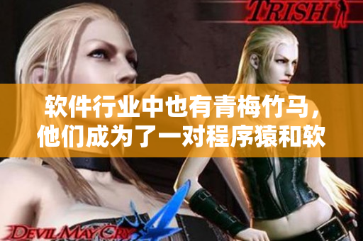 軟件行業(yè)中也有青梅竹馬，他們成為了一對程序猿和軟件測試員！