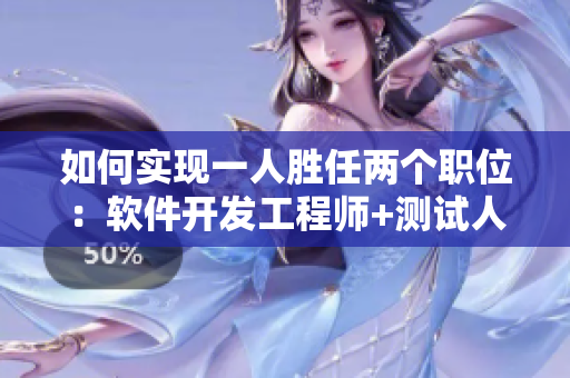 如何實現(xiàn)一人勝任兩個職位：軟件開發(fā)工程師+測試人員