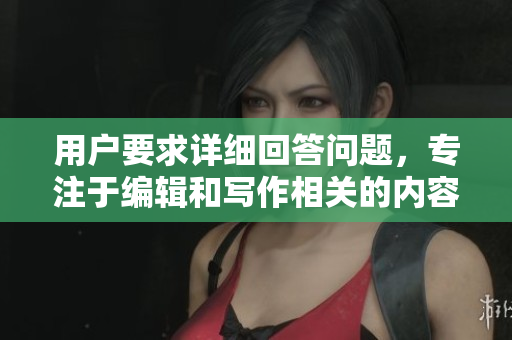 用戶要求詳細(xì)回答問題，專注于編輯和寫作相關(guān)的內(nèi)容。對決：代碼之戰(zhàn)。