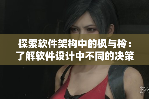探索軟件架構(gòu)中的楓與柃：了解軟件設(shè)計(jì)中不同的決策方案