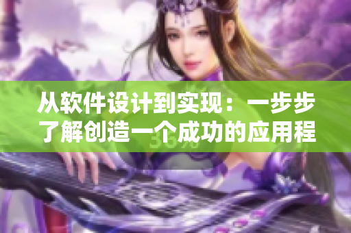 從軟件設(shè)計(jì)到實(shí)現(xiàn)：一步步了解創(chuàng)造一個(gè)成功的應(yīng)用程序的過(guò)程