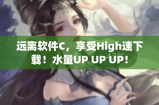 遠離軟件C，享受High速下載！水量UP UP UP！