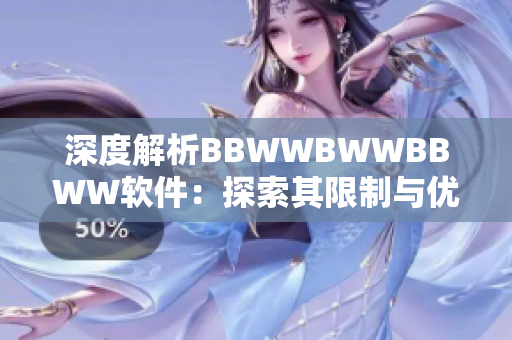 深度解析BBWWBWWBBWW軟件：探索其限制與優(yōu)化方法