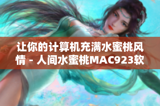 讓你的計算機充滿水蜜桃風情 - 人間水蜜桃MAC923軟件